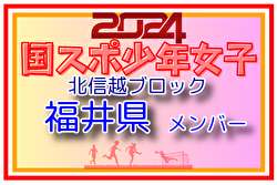 【福井県少年女子】参加選手掲載！2024年度 第45回北信越国民スポーツ大会（8/10）