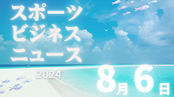 8/6【今日の注目ニュース】スポーツと地域の絆強化：誹謗中傷問題から地域貢献まで