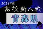 2024年度 青森県高校サッカー新人大会（女子） 大会要項掲載！11/8～10開催！組合せ募集中