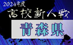 2024年度 青森県高校サッカー新人大会（男子）組合せ掲載！11/8～11開催