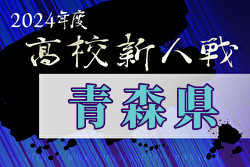 2024年度 青森県高校サッカー新人大会（男子）優勝は青森山田高校！