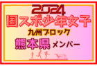 【鹿児島県少年女子】参加選手掲載！2024年度国民スポーツ大会第44回九州ブロック大会サッカー競技 少年女子（8/17,18）