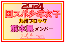 【熊本県少年女子】参加選手掲載！2024年度国民スポーツ大会第44回九州ブロック大会サッカー競技 少年女子（8/17,18）