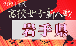 2024年度 第59回岩手県高校新人サッカー大会 （女子）優勝は専大北上！