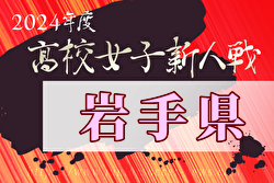 2024年度 第59回岩手県高校新人サッカー大会 （女子）11/17.18結果速報！