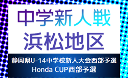 速報！2024年度 浜松地区中学新人総体 サッカー競技の部（静岡）9/28 3回戦結果掲載！9/29結果速報！