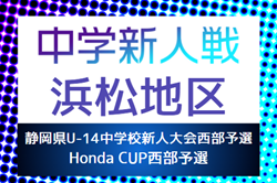 2024年度 浜松地区中学新人総体 サッカー競技の部（静岡） 10/5結果速報！