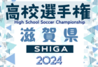 2024年度 滋賀県高校秋季総体 兼 第103回全国高校サッカー選手権大会滋賀県予選  3回戦10/31結果掲載！準々決勝11/2結果速報！