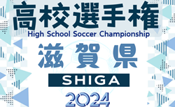 速報！2024年度 滋賀県高校秋季総体 兼 第103回全国高校サッカー選手権大会滋賀県予選　準々決勝11/2結果掲載！ベスト4決定！準決勝11/4結果速報