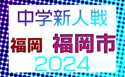 2024年度 第41回福岡市中学校新人サッカー大会 福岡県　予選リーグ10/5,6結果速報！東部9/28.29結果情報募集