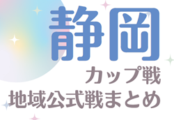 2024年度 静岡カップ戦／地域公式戦まとめ  3/1,2開催 ふれあいサッカーフェスティバル6年内山光治杯 優勝は葵西FC！