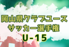 2024年度 茨城県中学校新人体育大会 サッカーの部 例年10月開催！日程・組合せ募集中