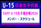 20名招集！【U-15日本女子代表】EAFF U-15女子選手権2024 メンバー・スケジュール発表！（8.14～26＠中国・大連）