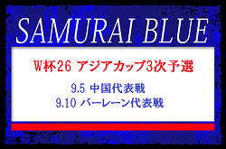 伊東純也、三笘薫ら召集！W杯アジア最終予選 SAMURAI BLUE（日本代表）メンバー・スケジュール発表！FIFAワールドカップ26アジア最終予選（3次予選）9.5 中国代表戦（埼玉）| 9.10 バーレーン代表戦（リファー／バーレーン）