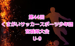 2024年度 第44回くまがいサッカースポーツ少年団3年生大会 U-9  宮城県大会 例年11月開催！日程・組合せ募集中！泉ブロック予選9/29開催