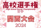 2024年度JFA第29回全日本U-15女子サッカー選手権大会 関西大会 10/6～11/2開催！組合せ募集中