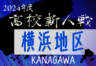 2024年度 神奈川県高校サッカー新人大会 川崎地区予選 例年10月開幕！日程･組合せ情報募集。