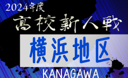 2024年度 神奈川県高校サッカー新人大会 横浜地区予選 55チーム出場、グループリーグ組合せ掲載&リーグ戦表作成！11/2開幕！