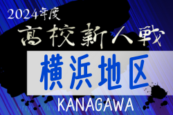 2024年度 神奈川県高校サッカー新人大会 横浜地区予選 横浜隼人と創学館が関東県2次予選第3シード、第4シード4校決定！20校が県2次予選出場へ！！