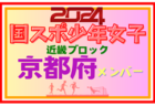 【兵庫県少年女子】参加選手掲載！第78回国民スポーツ大会近畿ブロック大会（8/17.18）