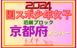 【京都府少年女子】参加選手掲載！第78回国民スポーツ大会近畿ブロック大会（8/16,17）