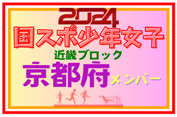 【京都府少年女子】参加選手掲載！第78回国民スポーツ大会近畿ブロック大会（8/17.18）