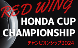 2024年度 第53回 レッドウィング Honda CUP チャンピオンシップ（静岡）中体連代表掲載！クラブ代表決定は11/30   12/8開催