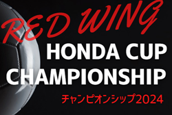 2024年度 第53回 レッドウィング Honda CUP チャンピオンシップ（静岡）例年12月開催   予選情報も募集中！