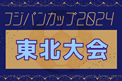 2024年度 THFAフジパンCUP 第12回東北U-12サッカー大会 優勝はヴェルディ岩手！