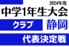 2024年度 遠州トラックカップ第45回静岡県中学1年生サッカー大会 中体連 中西部予選 例年11月開催   組み合わせ情報＆地区予選情報もお待ちしています！