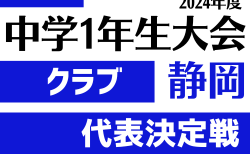 速報！2024年度 第45回静岡県中学1年生大会クラブの部 代表決定戦（県大会）予選リーグ  1/11,12結果更新！入力ありがとうございます！1/13結果速報！