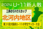 2024年度 第32回山形県少年少女スポーツ交流大会・少年サッカー競技会 10/6判明結果掲載！結果情報引き続き募集