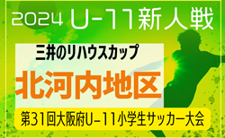 2024年度 OFA第31回大阪府U-11小学生サッカー大会三井のリハウスカップ 北河内地区予選 11/30～開催！組合せ掲載