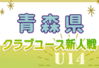 2024年度 第19回埼玉県4種新人戦 U-11 さいたま市北部地区  11/17～開催！判明分組み合わせ掲載 引き続き情報お待ちしています