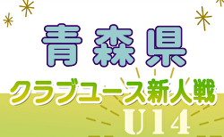 2024年度 第20回青森県クラブユースサッカー（U-14）新人大会  予選リーグ 11/9,10結果速報！