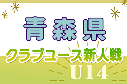 2024年度 第20回青森県クラブユースサッカー（U-14）新人大会  組合せ掲載！11/9～開催