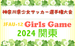 2024年度 神奈川県少女サッカー選手権 1回戦・2回戦10/20結果判明分掲載！1試合から情報募集中！