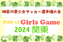 2024年度 神奈川県少女サッカー選手権 組合せ掲載！10/20～11/4開催！