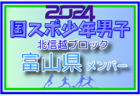 【長野県少年男子】参加選手掲載！2024年度 第45回北信越国民スポーツ大会（8/10,11）