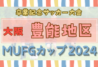 2024年度 第18回卒業記念サッカー大会MUFGカップ 三島地区予選（大阪） 例年10月開催！日程･組合せ情報募集。