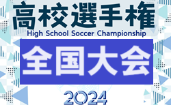 2024年度 第103回全国高校サッカー選手権大会 全国大会 12/28～1/13開催！ 都道府県予選情報掲載