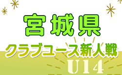 2024年度 第32回宮城県クラブユースサッカー連盟（U-15）新人大会  予選リーグ 10/19.20結果速報中！