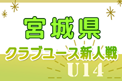 2024年度 第32回宮城県クラブユースサッカー連盟（U-15）新人大会  予選リーグ 10/12.14結果一部掲載！まだまだ情報募集中