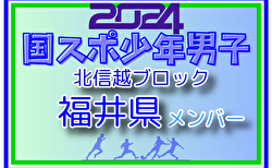 【福井県少年男子】参加選手掲載！2024年度 第45回北信越国民スポーツ大会（8/10,11）