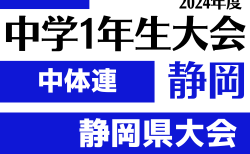 2024年度 第45回静岡県中学1年生サッカー大会 中体連予選 静岡県大会   中東部代表掲載！ 例年1月開催   地区予選情報もお待ちしています！