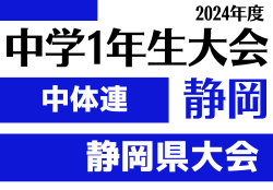 2024年度 第45回静岡県中学1年生サッカー大会 中体連予選 静岡県大会 例年1月開催   組み合わせ情報＆地区予選情報もお待ちしています！