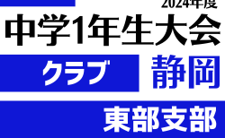 速報！2024年度 第45回静岡県中学1年生大会クラブの部 東部支部予選   11/16結果更新！入力ありがとうございます！次回開催判明日11/23