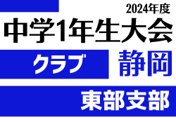 2024年度 第45回静岡県中学1年生大会クラブの部 東部支部予選  例年10月開催   組み合わせ情報お待ちしています！