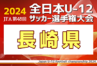 2024年度KYFA第28回九州U-18女子サッカー選手権大会（長崎県開催）全国大会出場は大分トリニータレディース、モゼーラ鹿児島