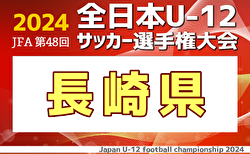 2024年度 JFA第48回全日本U-12 サッカー選手権長崎県大会 11/16.17開催！ 島原半島・東彼・対馬代表掲載、地区予選結果情報募集！情報ありがとうございます！